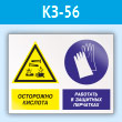 Знак «Осторожно - кислота. Работать в защитных перчатках», КЗ-56 (пластик, 600х400 мм)
